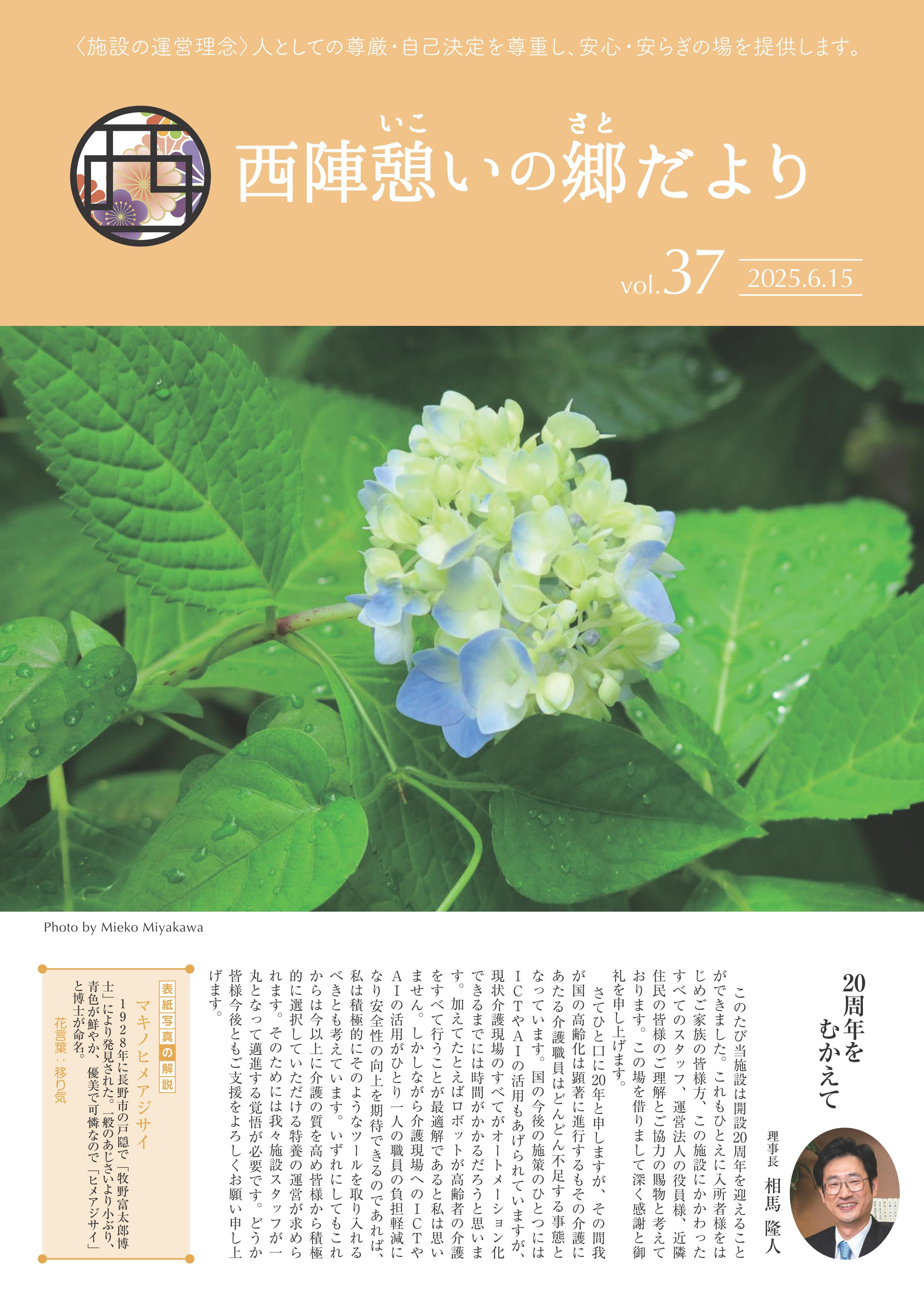 西陣憩いの郷だより