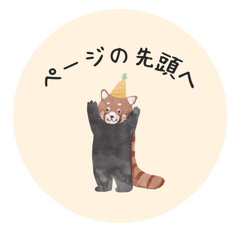 ページの先頭へ